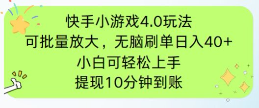 快手小游戏刷广告4.0玩法，项目可批量放大操作，手机有电有网即可。单…-生财