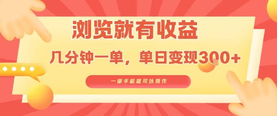 淘宝闪购浏览就有收益,几分钟一单,一部手机就可操作,操作简单,小白轻松日入3张【揭秘】-生财