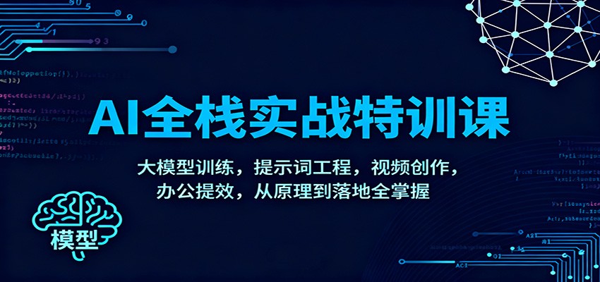 AI全栈实战特训课:大模型训练,提示词工程,视频创作,办公提效,从原理到落地全掌握-生财