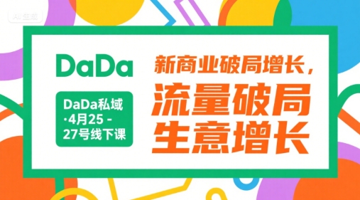 DaDa私域·4月25-27号线下课,新商业破局增长,流量破局,生意增长-生财