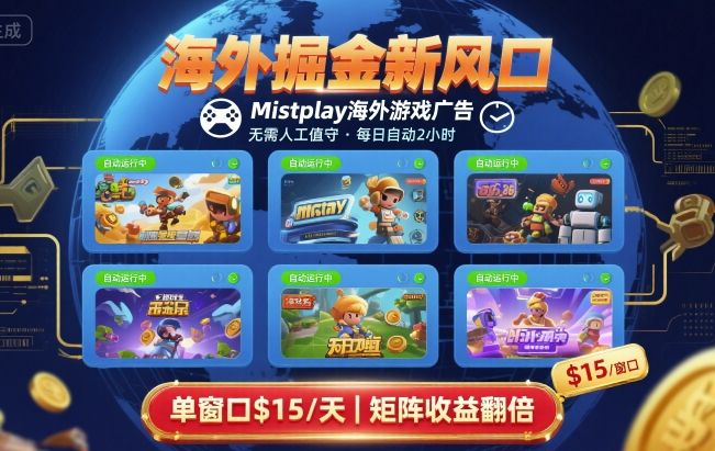 海外掘金新风口，Mistplay海外游戏广告，每日自动运行，单窗口稳入2美刀 ，可矩阵操作【揭秘】-生财