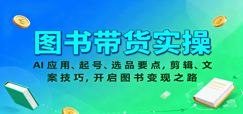 图书带货实操，AI应用、起号、选品要点，剪辑、文案技巧，开启图书变现之路-生财
