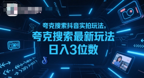 夸克搜索抖音实拍玩法,夸克搜索最新玩法日入3位数-生财