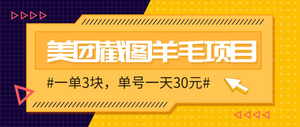 M团截图项目,一单3块!单号一天保底10元,最高30元!2-3分钟即可完成一单-生财