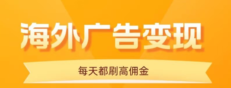 用手机看海外广告，每天10分钟，单机日入20+，无需养鸡，保姆级教程-生财