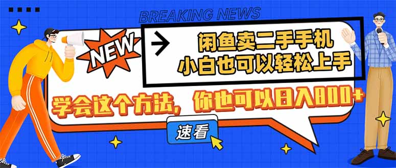 闲鱼卖二手手机,小白也可以轻松上手,学会这个方法,你也可以日入800+-生财