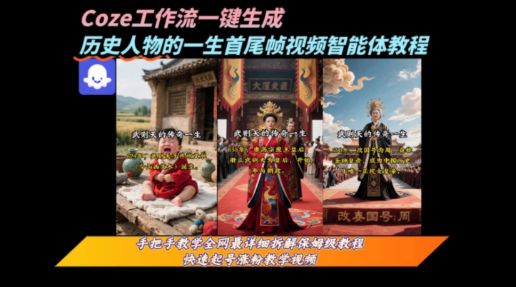 coze工作流一键生成“历史人物的一生首尾帧一镜到底的高赞高播放量视频”保姆级拆解教程-生财