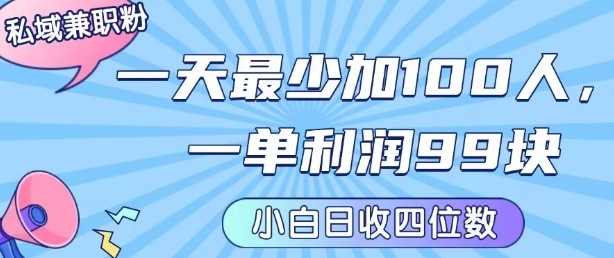私域兼职粉项目：一天最少加100人，一单利润最少99米 ，新手小白也能每天进账小1k+-生财