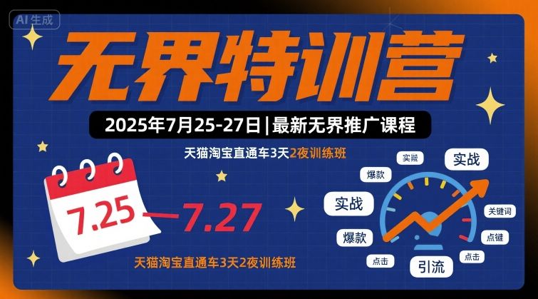 无界特训营2025年7月25-27日，最新无界推广课程，天猫淘宝直通车3天2夜训练班-生财