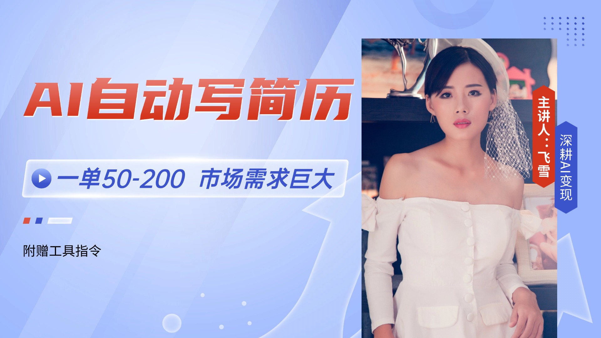 AI自动写简历，一单50-200，市场需求巨大，现在旺季，轻松月入过万【附…-生财