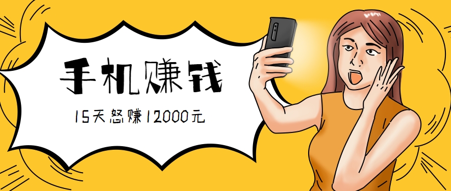 新手必做的项目,0门槛一部手机就能干,按这样操作15天怒赚12000元!(附详细教程)-生财