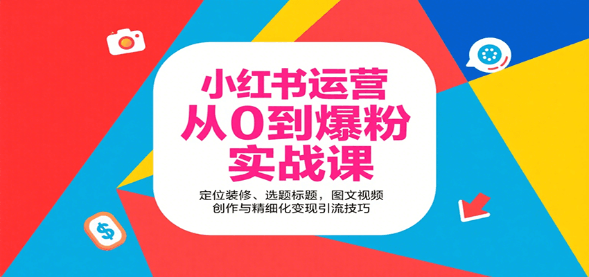 小红书运营从0到爆粉实战课：定位装修、选题标题，图文视频创作与精细化变现引流技巧-生财