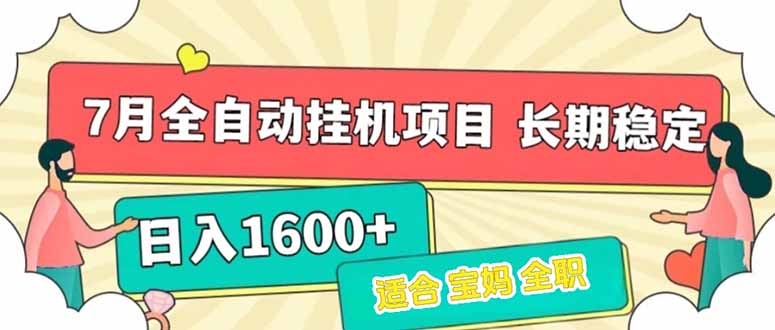 7月最新全自动挂机项目日入1600+长期稳定收益-生财