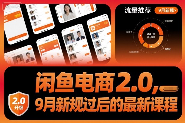 闲鱼电商2.0,9月新规过后的最新课程-生财
