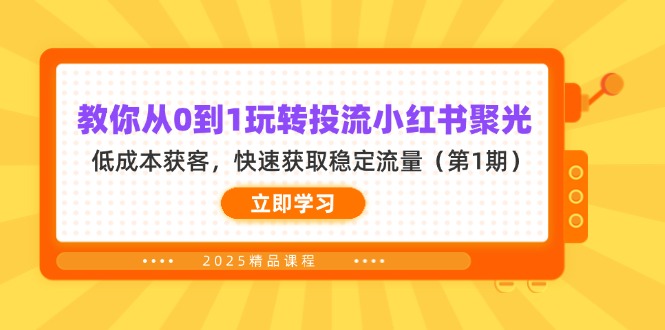 教你从0到1玩转投流小红书聚光，低成本获客，快速获取稳定流量(第1期-生财