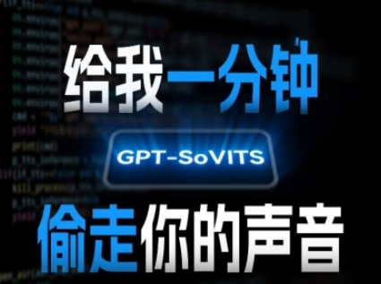 AI声音克隆，给我一分钟偷走你的声音(GPT-SoVITS)-生财