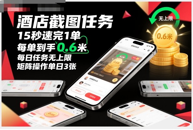 酒店截图任务，15秒速完1单，每单到手0.6米，每日任务无上限，全网首发玩法，矩阵操作单日3张【揭秘】-生财