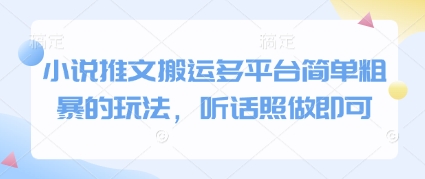 小说推文搬运多平台简单粗暴的玩法，听话照做即可-生财
