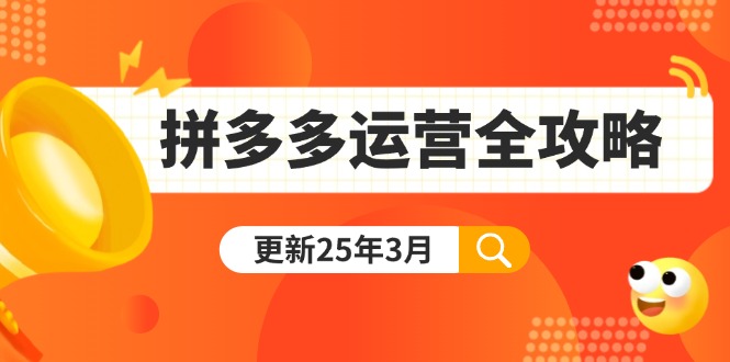 拼多多运营全攻略：从0到日销千单,爆款内功+付费推广+黑科技(更新25年3月-生财