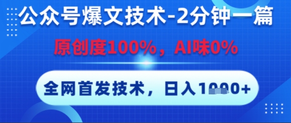 公众号爆文技术,2分钟一篇,原创度100%,AI味0%,复制粘贴,日入多张,全网首发【揭秘】-生财