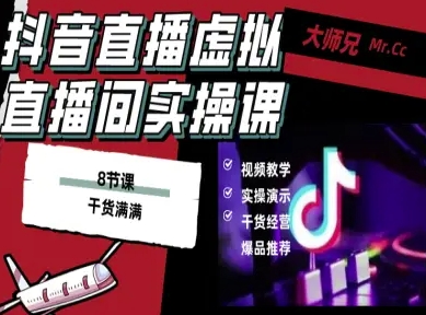 抖音直播虚拟直播间搭建教程,电脑直播,低成本搭建高清晰虚拟直播间,背景任意换,立显高大上-生财