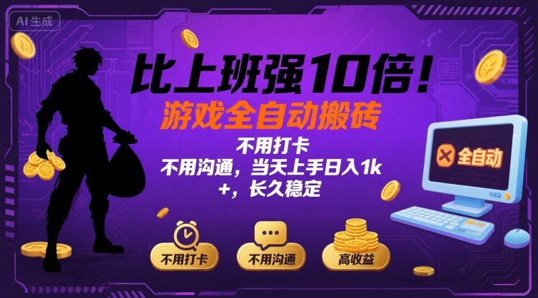 比上班强10倍!游戏全自动搬砖:不用打卡 不用沟通,当天上手日入1k +,长久稳定【揭秘】-生财