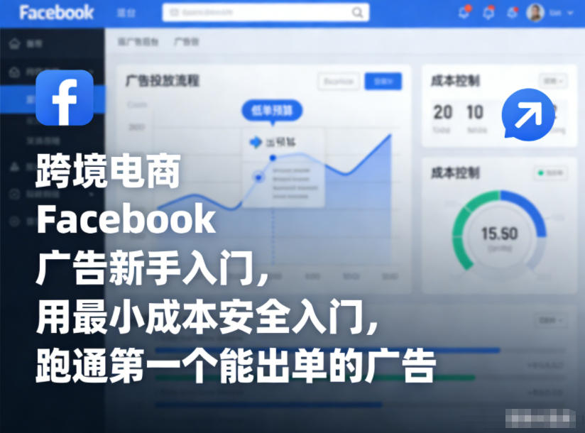 跨境电商Facebook广告新手入门，用最小成本安全入门，跑通第一个能出单的广告-生财