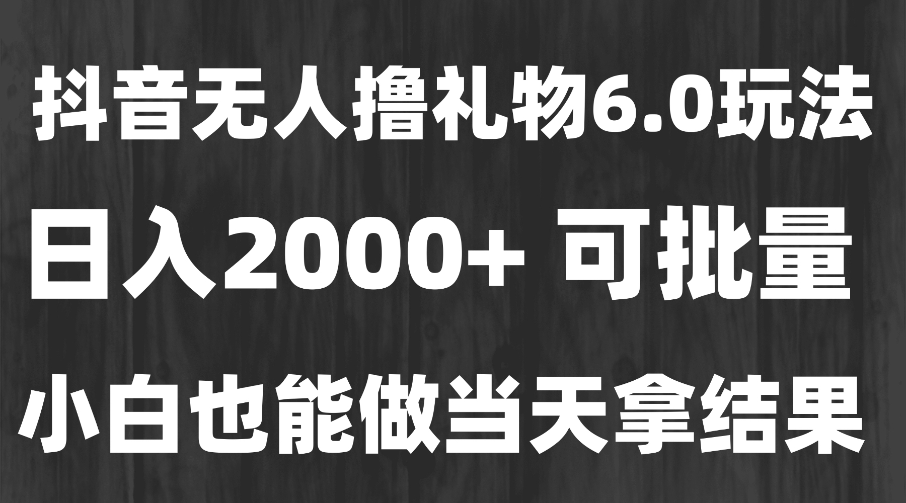 最新风口暴力撸金技术,无人撸礼物,长期稳定 一天收益2000+,小白当天...-生财