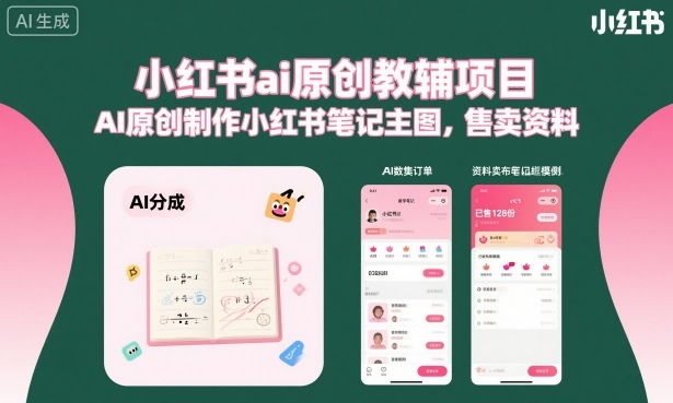小红书ai原创教辅项目,AI原创制作小红书笔记主图,售卖资料-生财