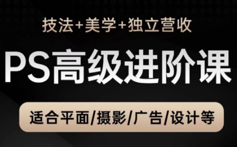 TDn老师·PS高级后期进阶(技法+美学+个人自媒体)-生财