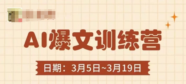AI爆文训练营,爆文底层逻辑与实操,3分钟搞定一篇爆文-生财