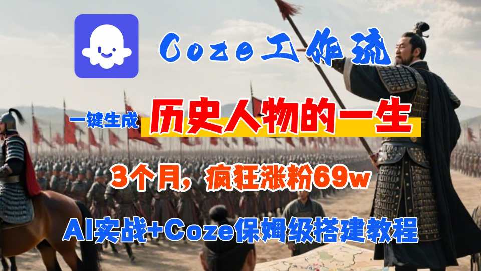 Coze工作流从0-1保姆级搭建教程,3个月涨粉69W,AI智能体一键生成历史人物一生视频,3分钟出一条,条条万赞-生财
