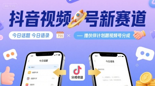 抖音视频号新赛道今日话题今日语录,撸伙伴计划跟视频号分成-生财