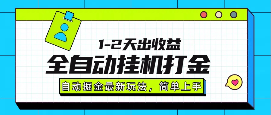 最新全自动打金玩法单日收益1000-2000-生财
