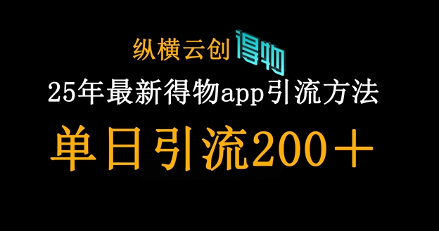 25年最新得物app引流创业粉方法，单日引流200+-生财
