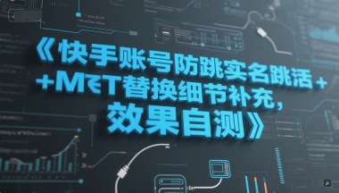 快手账号防跳实名跳激活注册方式+MT替换细节补充,效果自测-生财