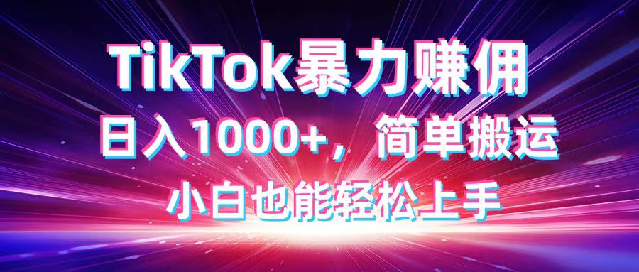 TikTok搬运暴力赚佣,日入1000+,简单搬运,小白也能轻松上手-生财