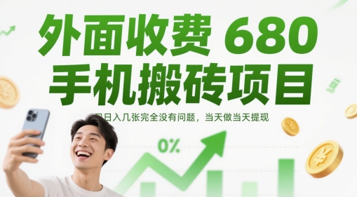 外面收费680手机搬砖项目，日入几张完全没有问题，当天做当天提现-生财