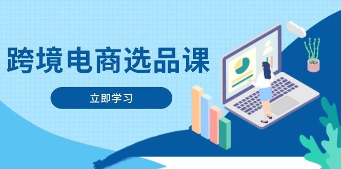 跨境电商选品课:涵盖电动滑板车、健康医疗、电子游戏、厨房用品、宠物等-生财
