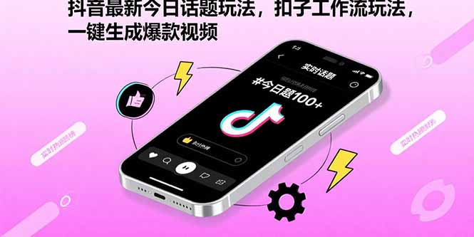 抖音最新今日话题玩法,扣子工作流玩法,一键生成爆款视频-生财