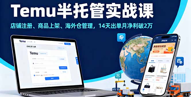 Temu半托管实战课,店铺注册、商品上架、海外仓管理,14天出单月净利破2万-生财