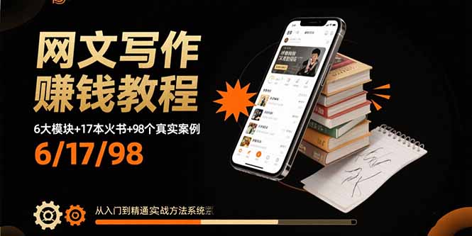 网文写作赚钱教程:6大模块+17本火书+98个真实例子 从入门到精通实战方法-生财