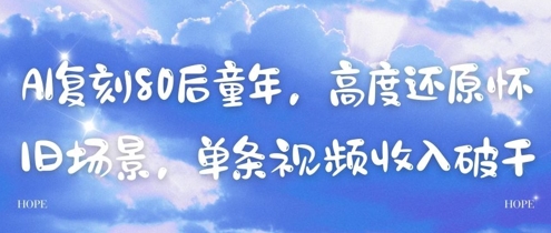 AI复刻80后童年，高度还原怀旧场景，单条视频收入几张-生财