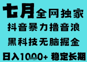 7月最新风口抖音无人直播撸音浪,长期稳定,非短期,全自动运行,低门槛无脑,日入1k+【揭秘】-生财
