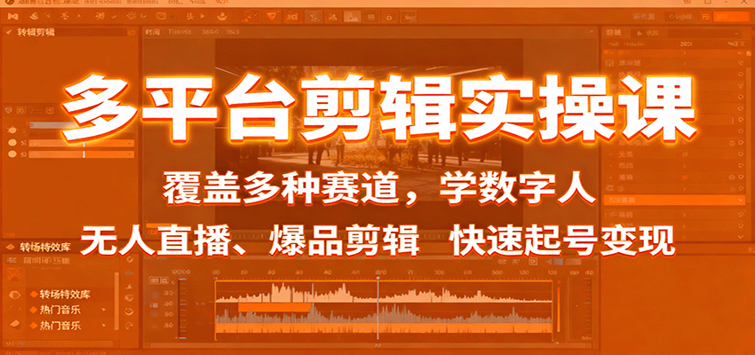 多平台剪辑实操课:覆盖多种赛道,学数字人、无人直播、爆品剪辑,快速起号变现-生财