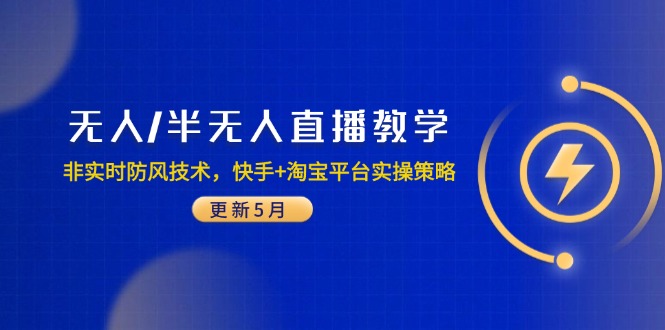 无人/半无人直播教学:非实时防风技术,快手+淘宝平台实操策略(更新5月-生财