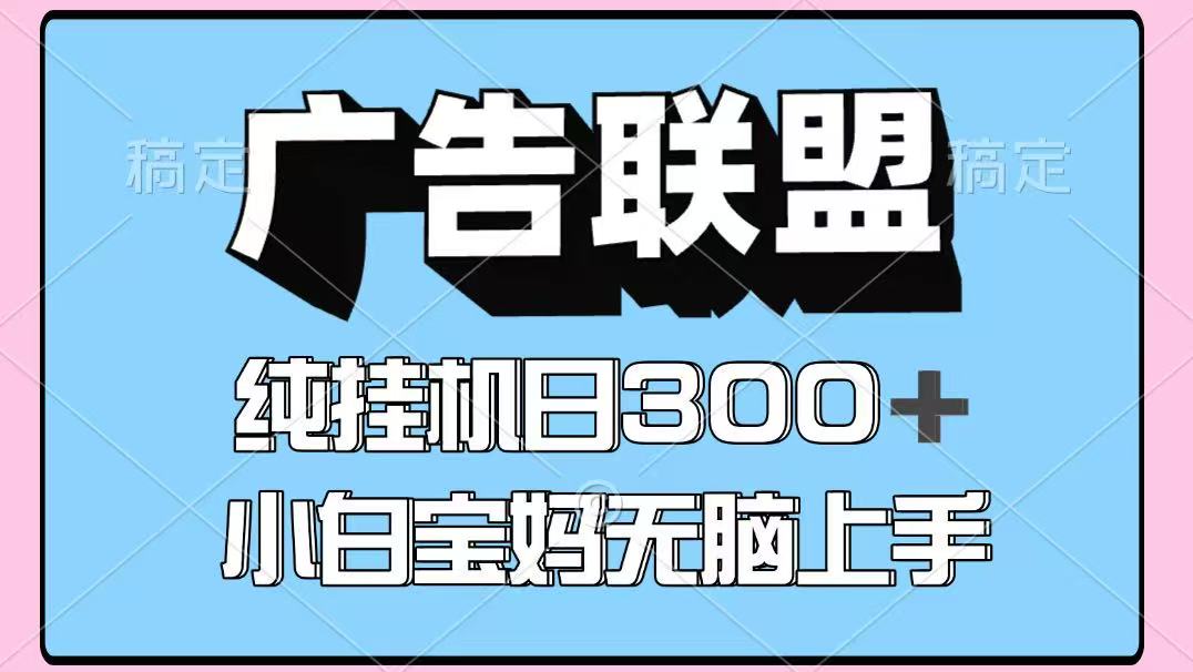 百度广告联盟挂机项目,单账号单日300+,可矩阵多开,无脑操作长期稳定!-生财