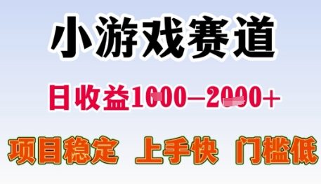 小游戏赛道日收益1k+，项目稳定，上手快，门槛低【揭秘】-生财