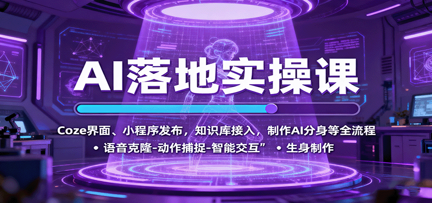 AI落地实操课：Coze界面、小程序发布，知识库接入，制作AI分身等全流程-生财