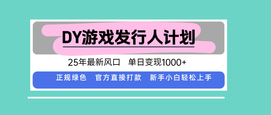 DY小游戏发行人计划,25年最新风口,单日变现1000+,官方 直接打款,新...-生财